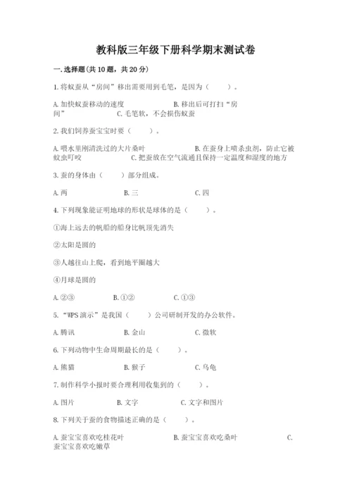 教科版三年级下册科学期末测试卷精品【能力提升】.docx
