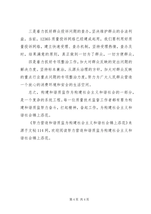 努力营造和谐质监为构建社会主义和谐社会锦上添花.docx