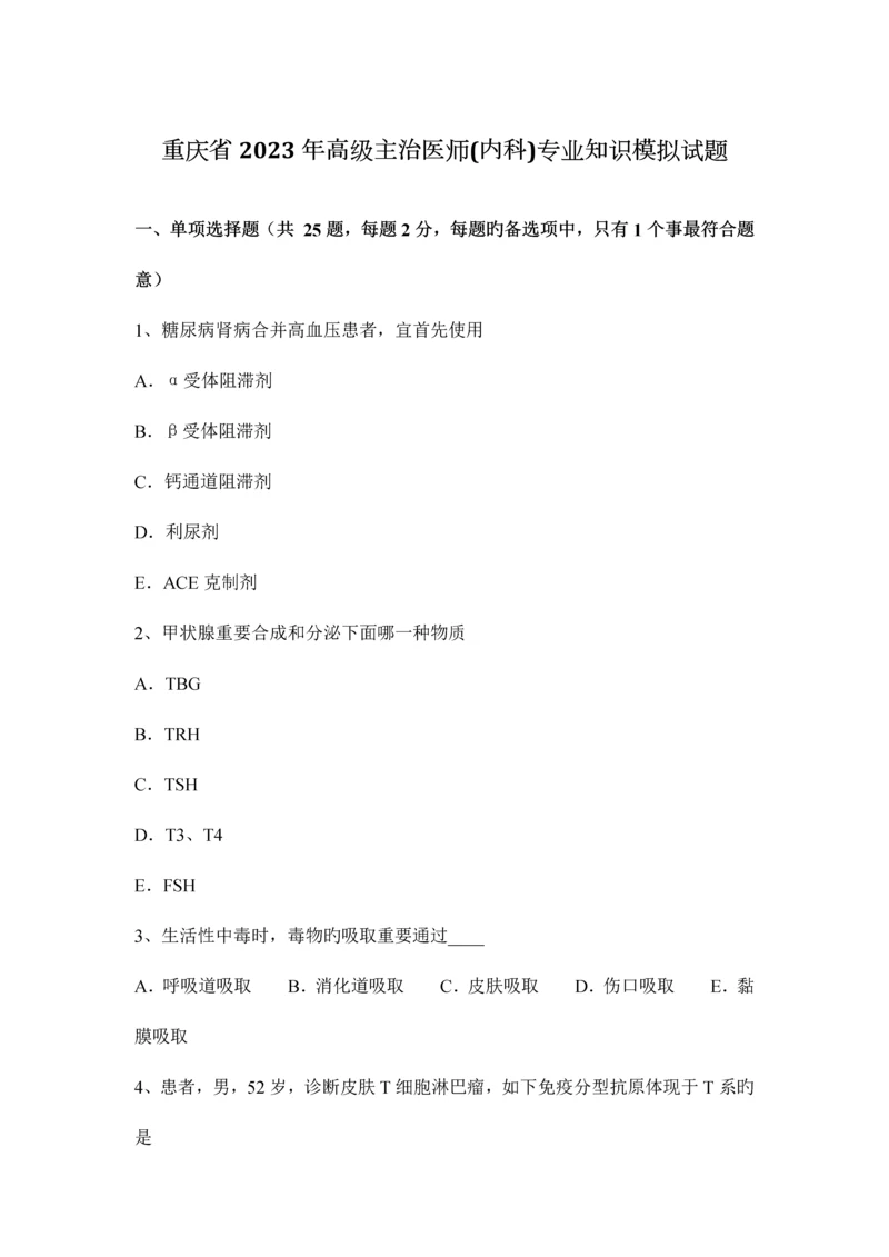 2023年重庆省高级主治医师内科专业知识模拟试题.docx