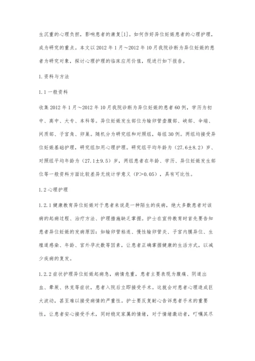 心理护理在异位妊娠患者使用中的价值.docx