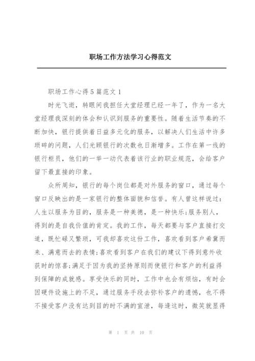 职场工作方法学习心得范文.docx