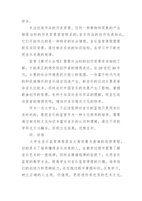 大学音乐鉴赏课程中思辨性的体现论文.docx