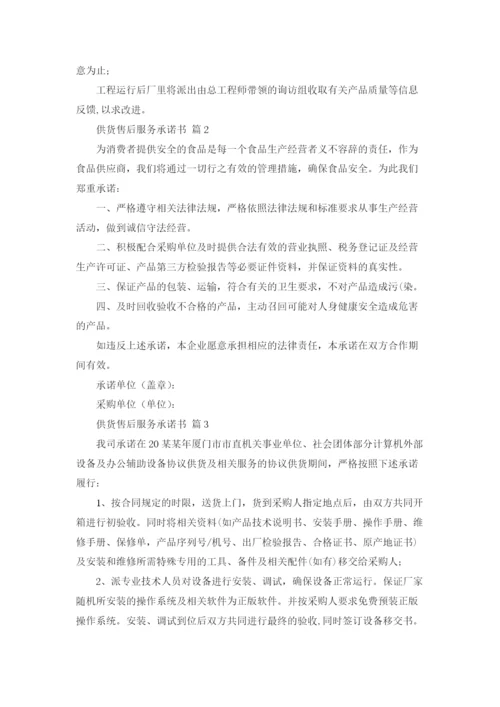 供货售后服务承诺书合集六篇.docx