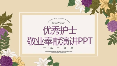 优秀护士敬业奉献演讲通用动态PPT