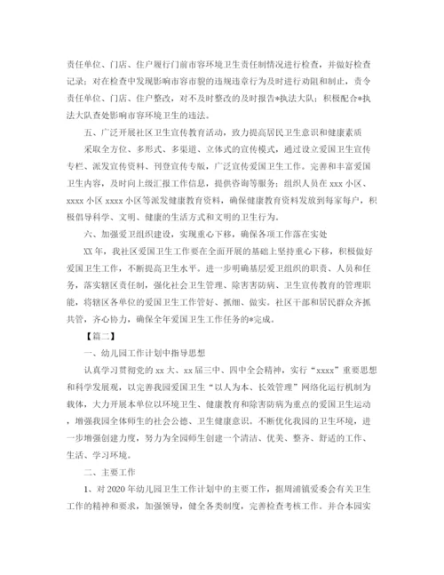 精编之爱国卫生月工作计划范文【三篇】.docx