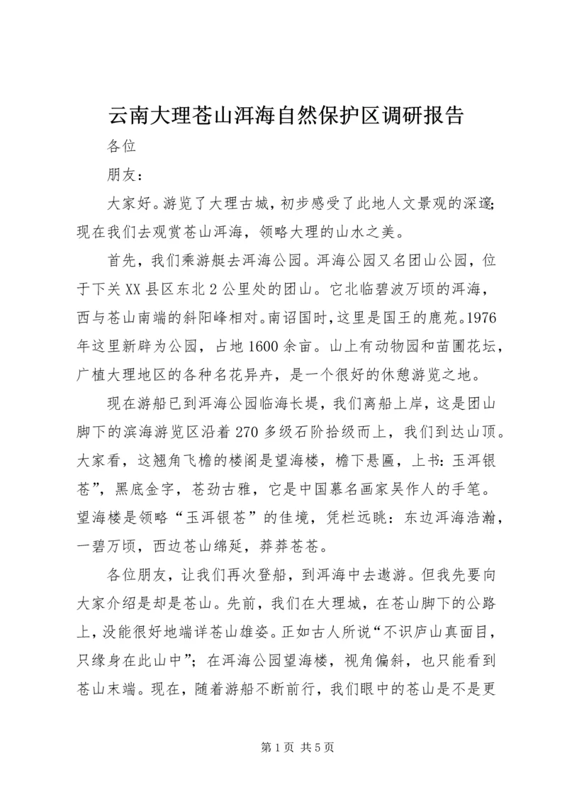 云南大理苍山洱海自然保护区调研报告.docx