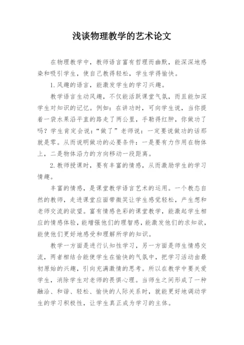 浅谈物理教学的艺术论文.docx