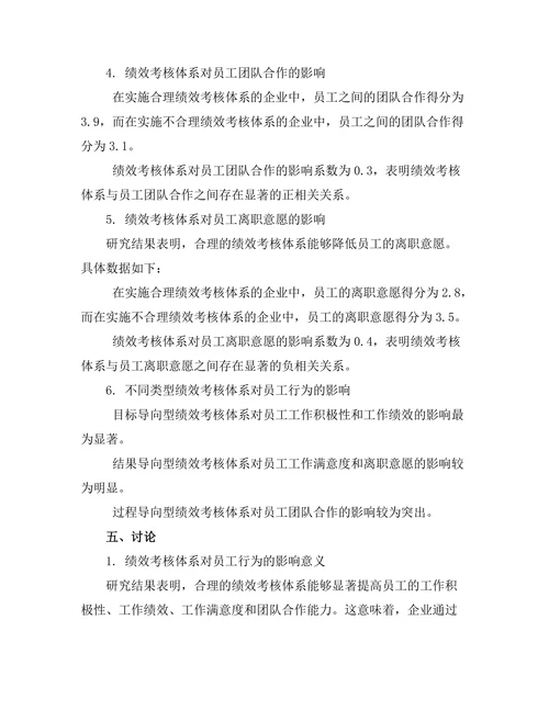 绩效考核体系对员工行为的影响