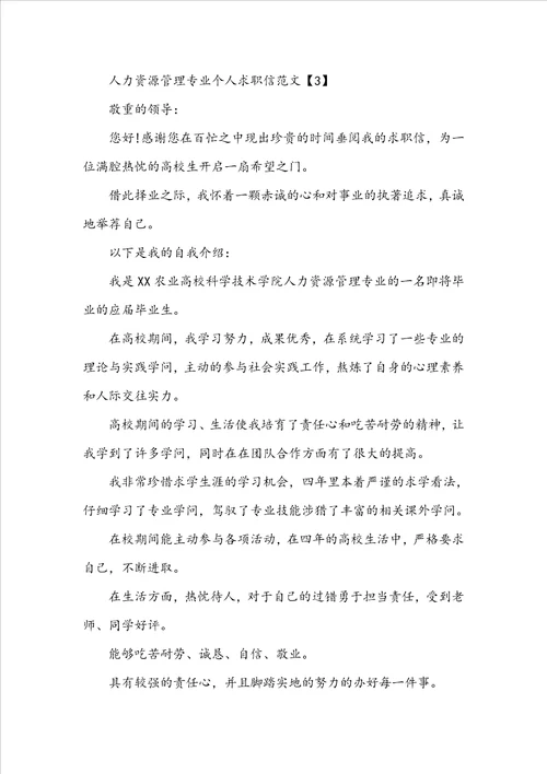人力资源专业求职信写作