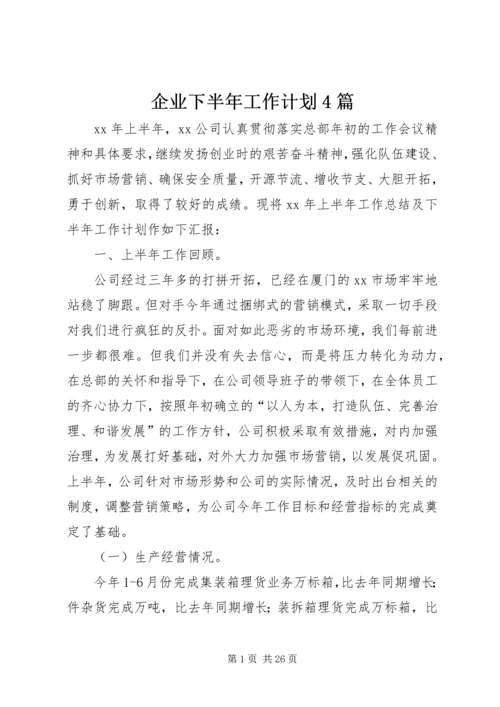 企业下半年工作计划4篇.docx