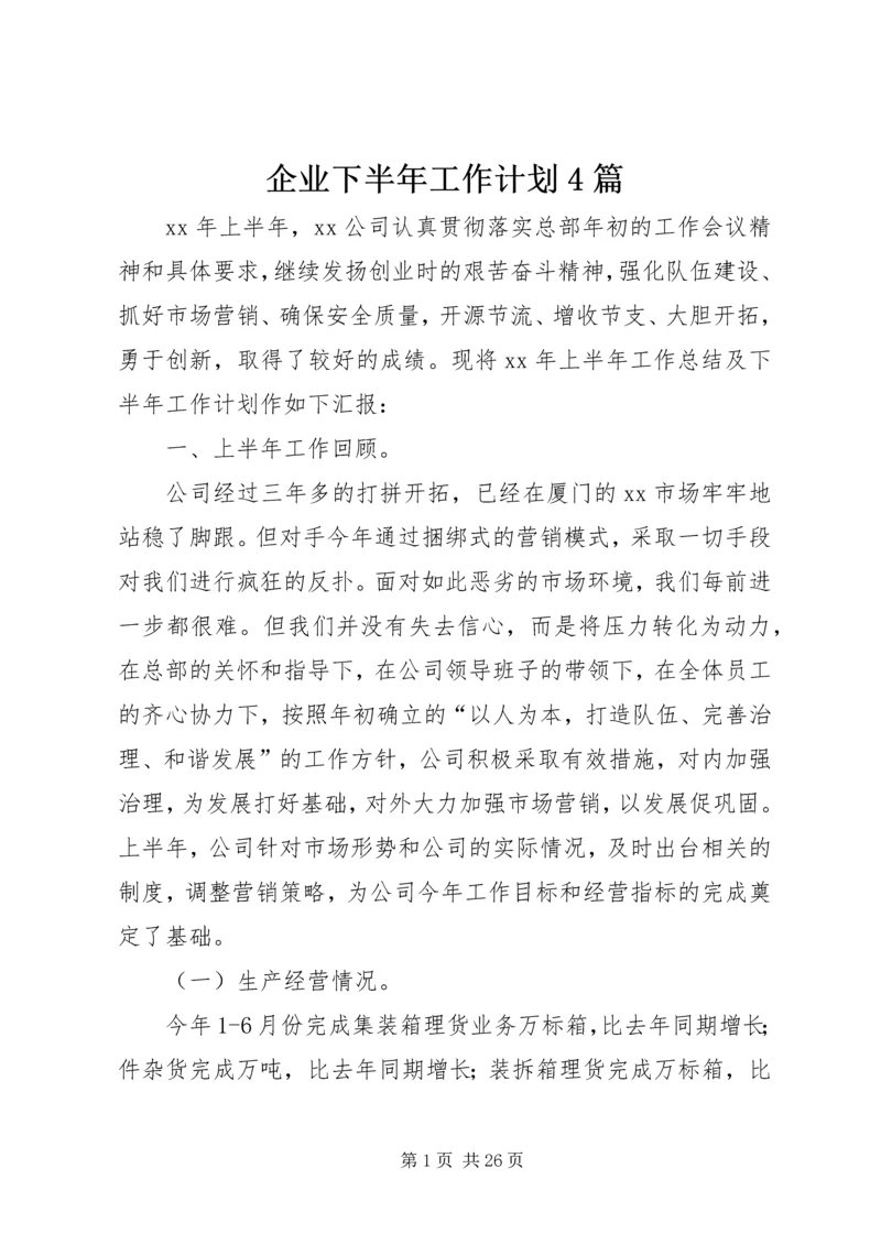 企业下半年工作计划4篇.docx