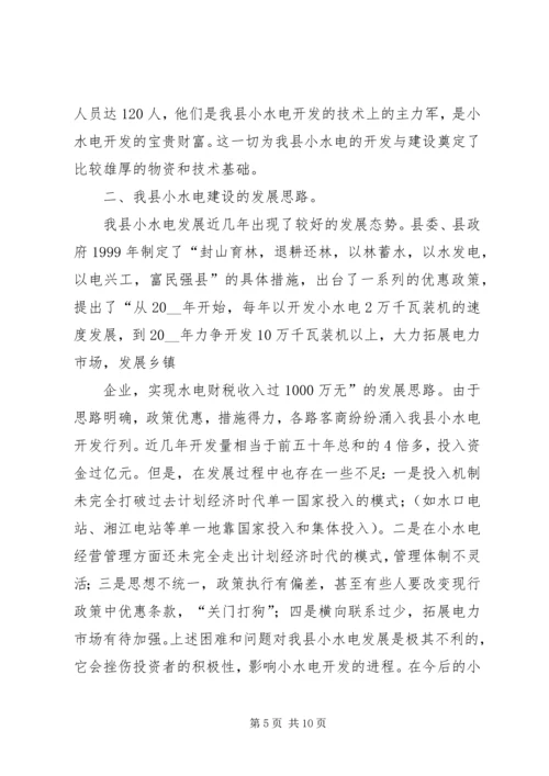 发展小水电的优势调研报告.docx