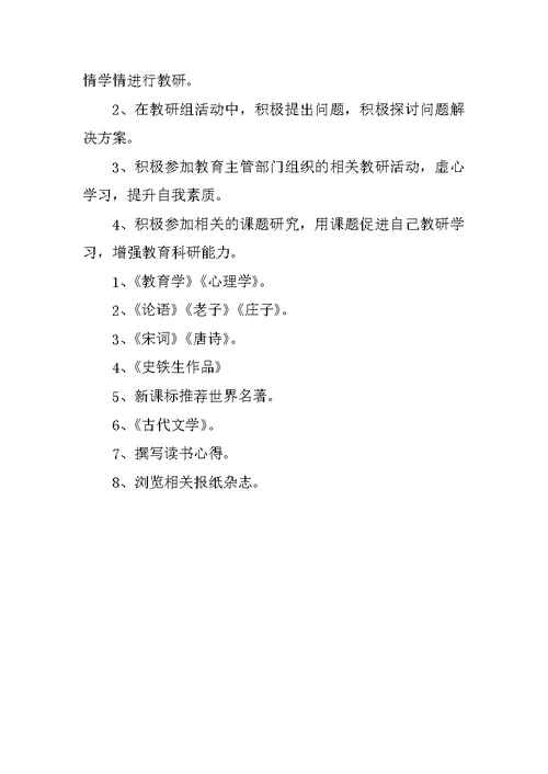 小学教师个人研修计划