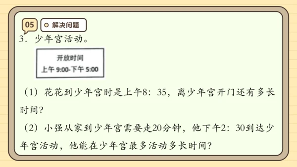 第一单元时、分、秒【单元复习篇】课件(共27张PPT) 人教版 三年级上册数学