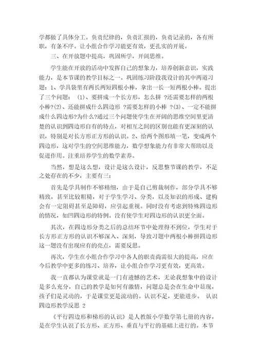 认识四边形教学反思