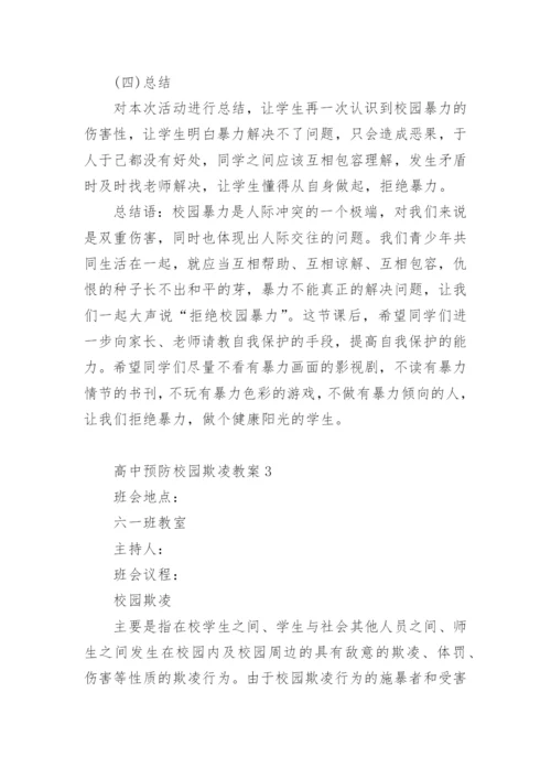 高中预防校园欺凌教案.docx