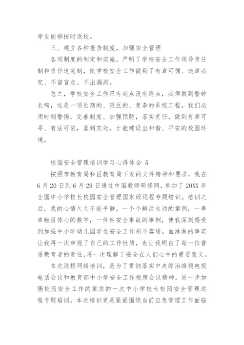 校园安全管理培训学习心得体会.docx