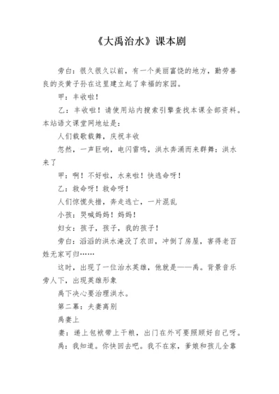 《大禹治水》课本剧.docx