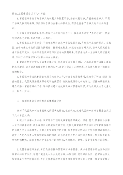 浅议我国民事诉讼审前程序.docx