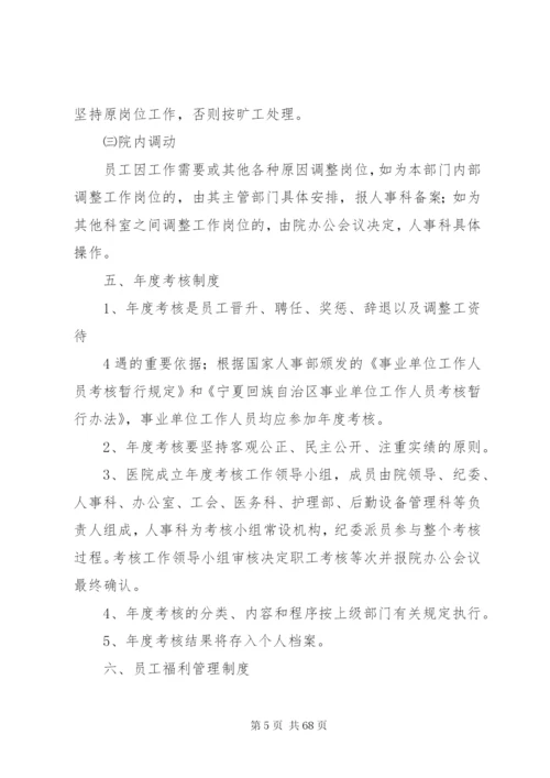 医院人事管理制度、职责.docx