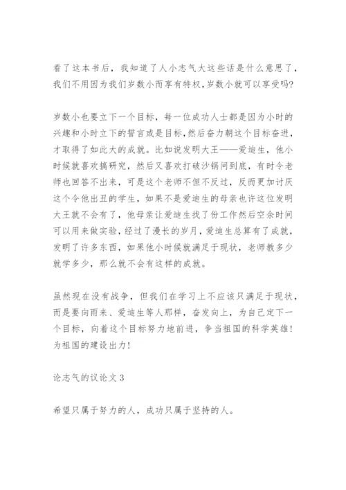 论志气的议论文四篇.docx
