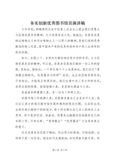 务实创新优秀图书馆员演讲稿.docx