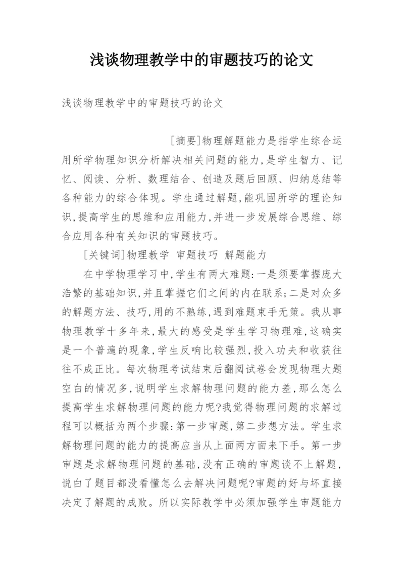 浅谈物理教学中的审题技巧的论文.docx