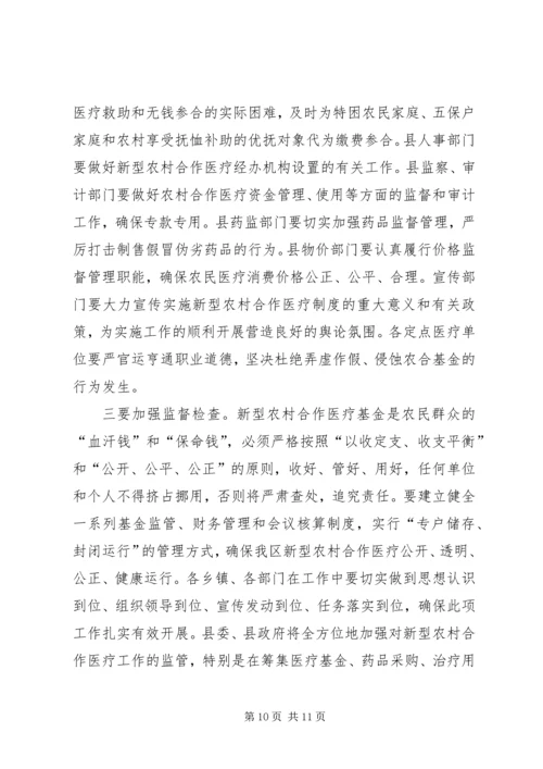 县新型农村合作医疗工作会的讲话.docx