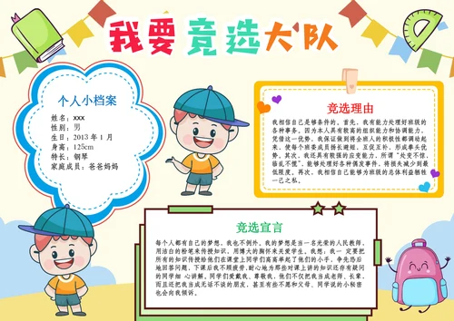 我要竞选大队委手抄报小学生自我介绍海报