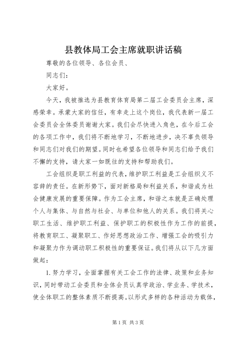 县教体局工会主席就职讲话稿.docx