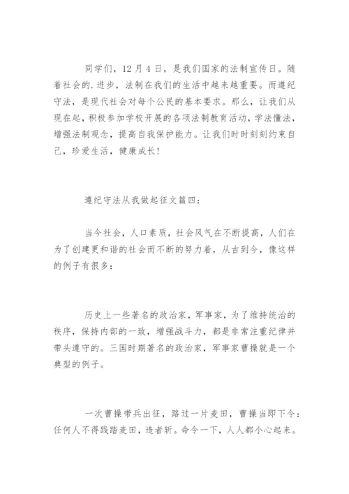 以遵纪守法从我做起为主题的征文.docx