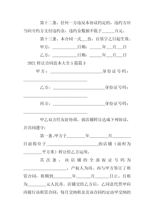 2022转让合同范本大全5篇9篇
