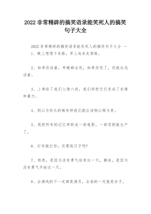 2022非常精辟的搞笑语录能笑死人的搞笑句子大全.docx