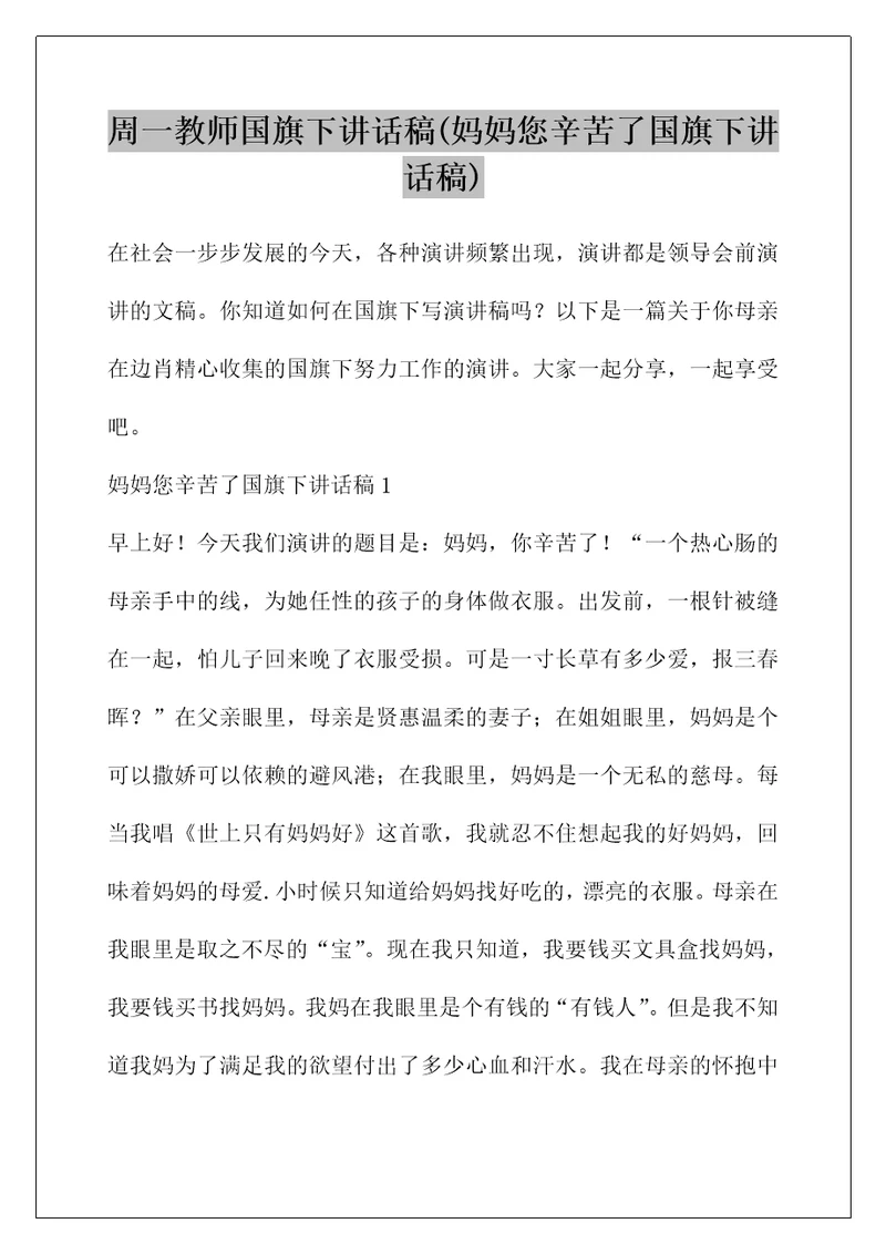 周一教师国旗下讲话稿(妈妈您辛苦了国旗下讲话稿)