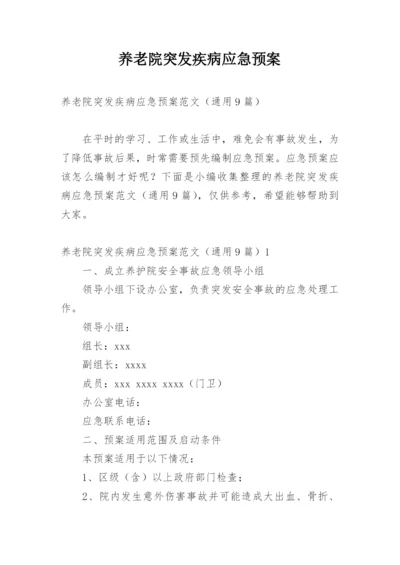 养老院突发疾病应急预案.docx