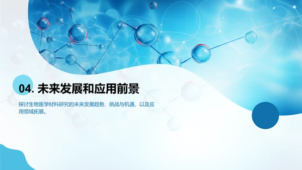 蓝色创意生物医学材料研究答辩PPT模板