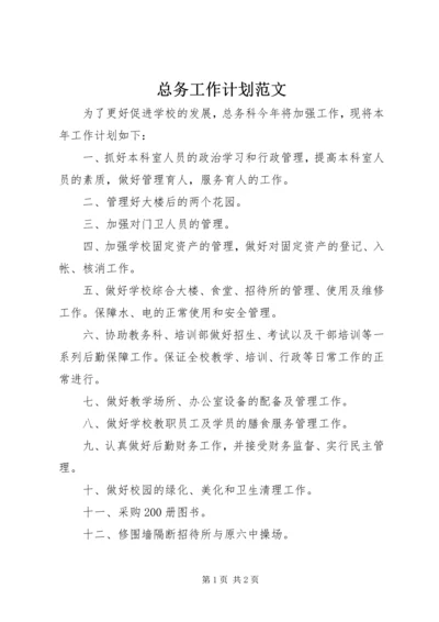 总务工作计划范文.docx