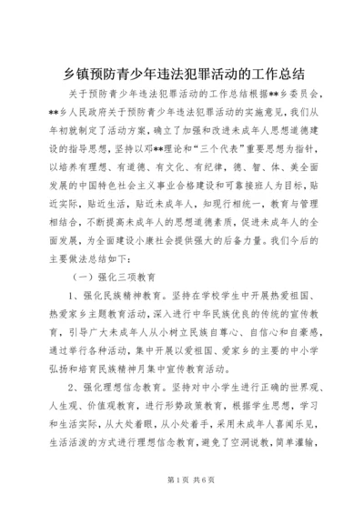 乡镇预防青少年违法犯罪活动的工作总结.docx