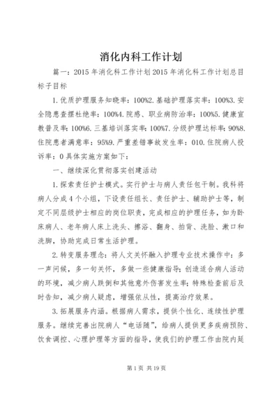 消化内科工作计划.docx