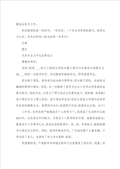 汽车专业大学生自荐信5篇