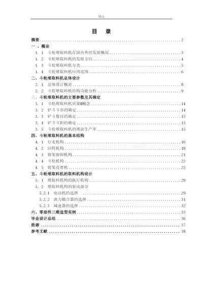 【精编】悬臂式斗轮堆取料机的取料机构的设计（毕业论文doc）.docx