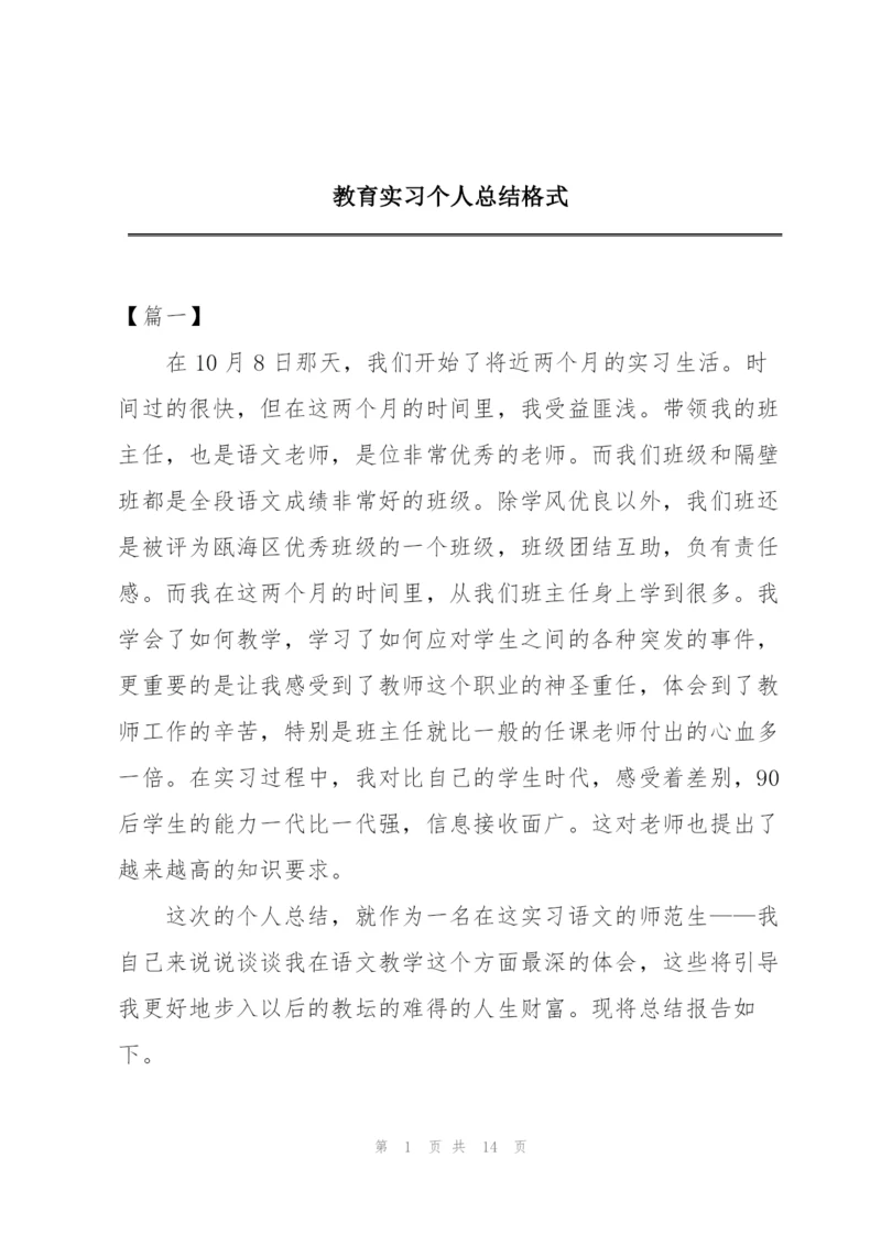 教育实习个人总结格式.docx