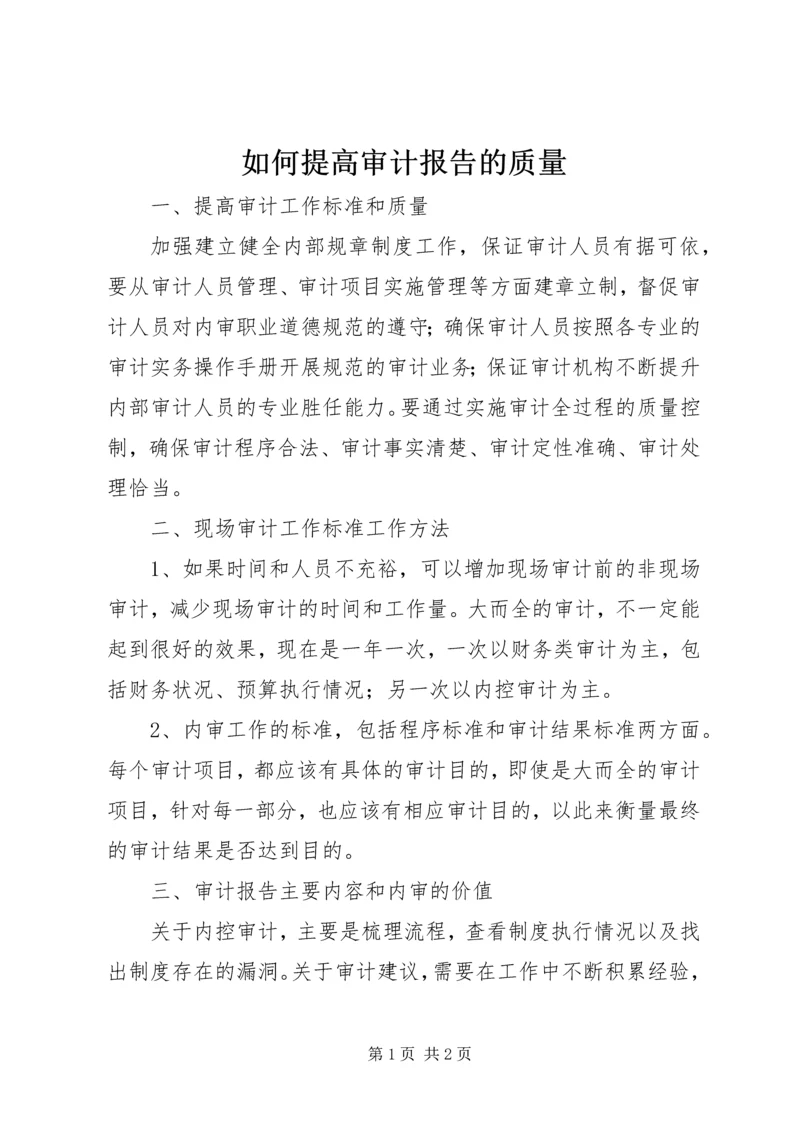 如何提高审计报告的质量 (5).docx