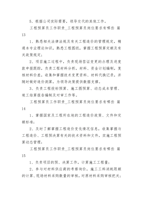 工程预算员工作职责_工程预算员岗位要求有哪些.docx