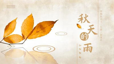 简约语文三年级《秋天的雨》课件PPT模板