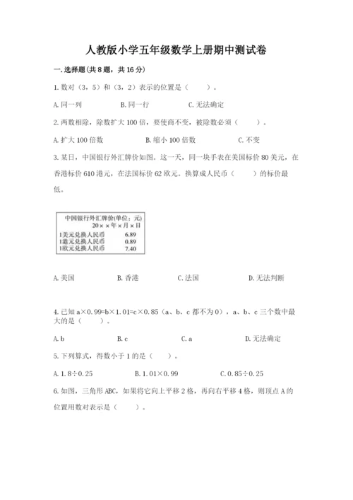 人教版小学五年级数学上册期中测试卷带答案（综合卷）.docx