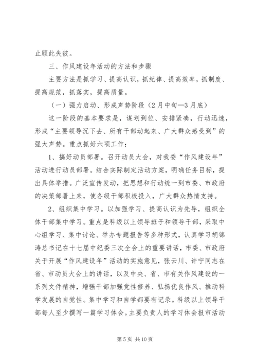 计生委“作风建设年”活动方案.docx