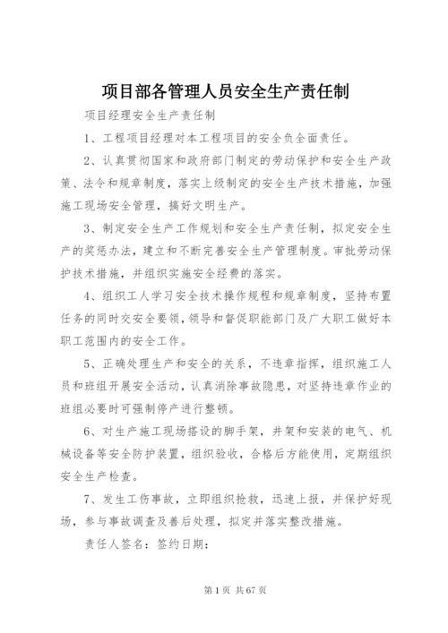 项目部各管理人员安全生产责任制.docx