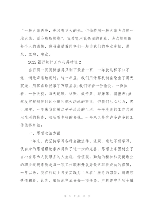 2022银行统计工作心得.docx
