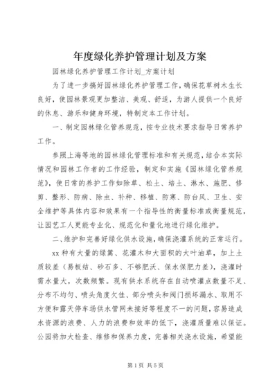 年度绿化养护管理计划及方案 (4).docx